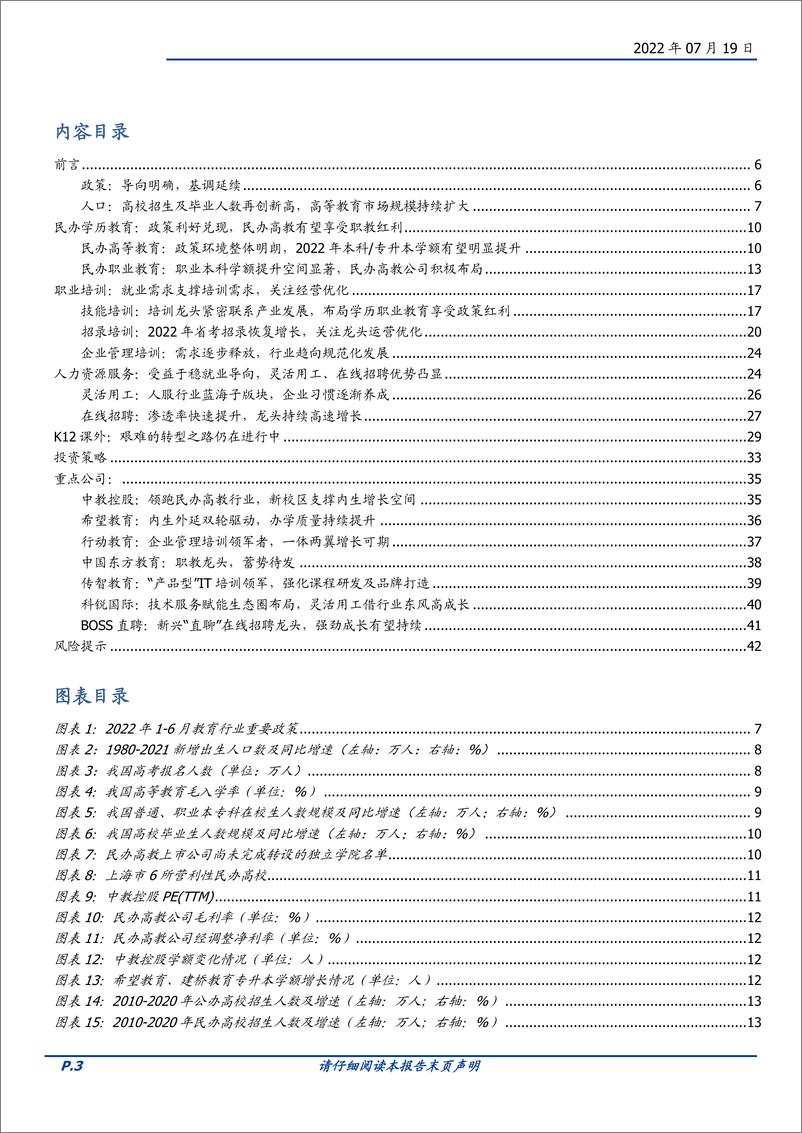 《教育行业策略：职教政策鼓励导向延续，培训板块经营优化可期-20220719-国盛证券-43页》 - 第4页预览图