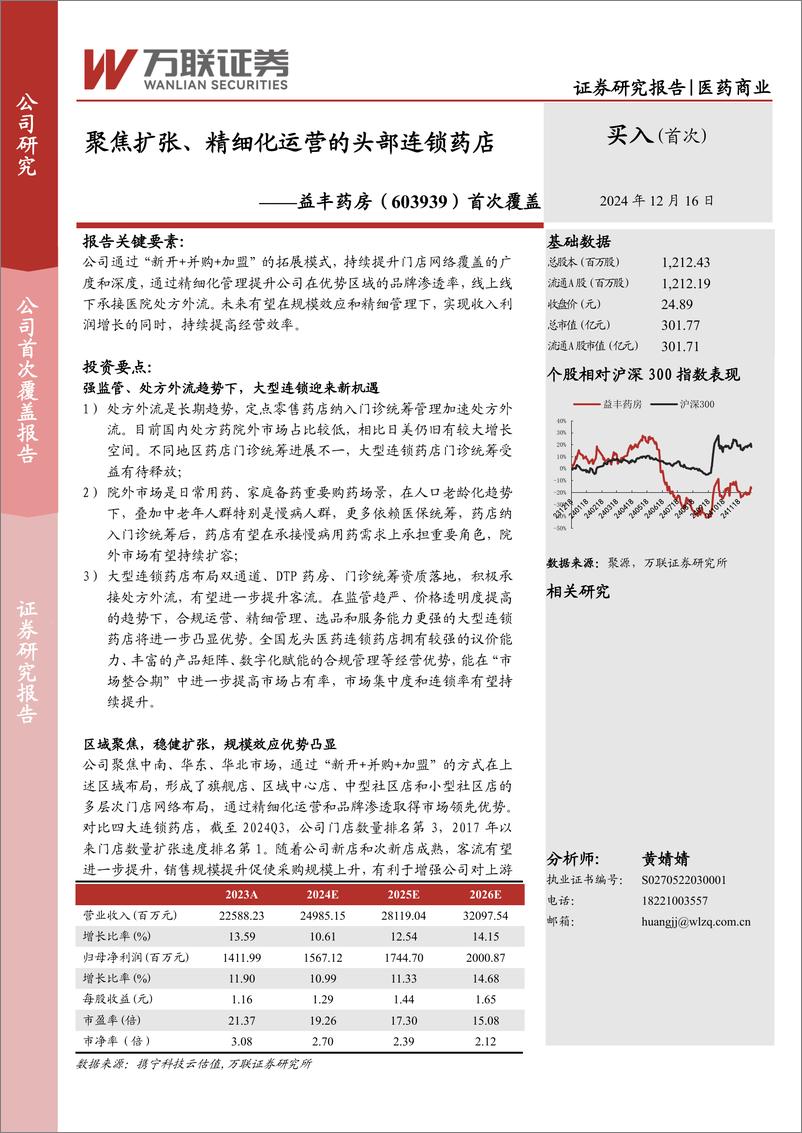 《益丰药房(603939)首次覆盖：聚焦扩张、精细化运营的头部连锁药店-241216-万联证券-25页》 - 第1页预览图