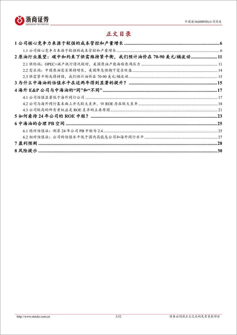 《中国海油-600938.SH-中国海油深度报告：从PB-ROE的角度思考中国海油的估值提升空间-20240409-浙商证券-32页》 - 第3页预览图