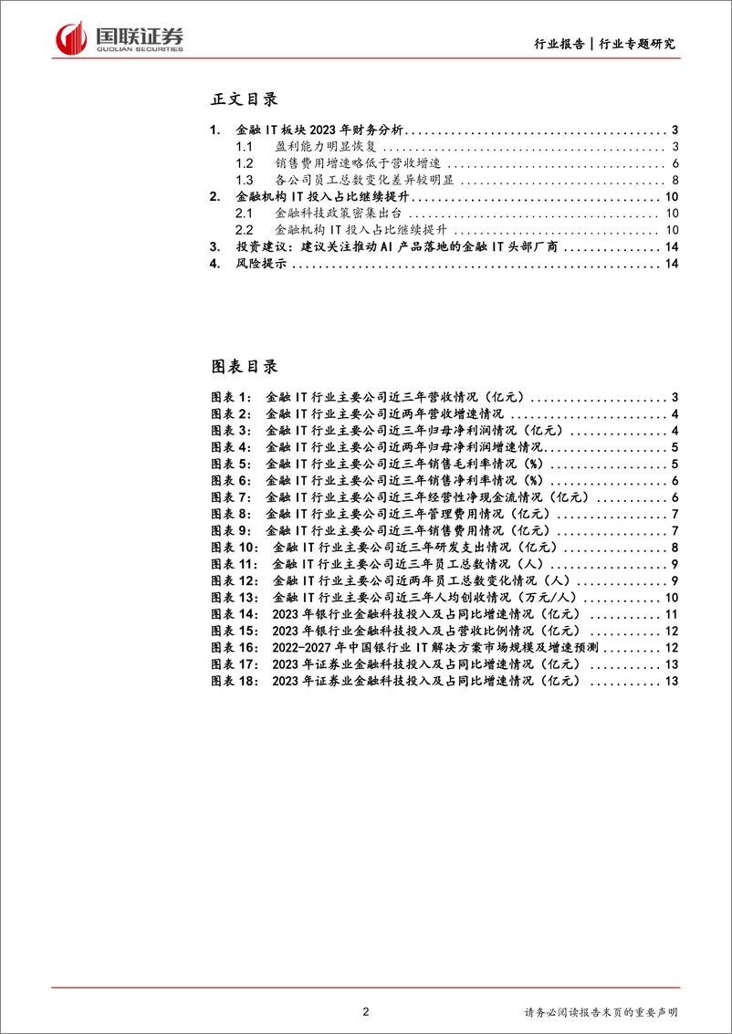 《计算机行业专题研究：金融IT业绩向好，受益信创、AI推进-240421-国联证券-15页》 - 第2页预览图