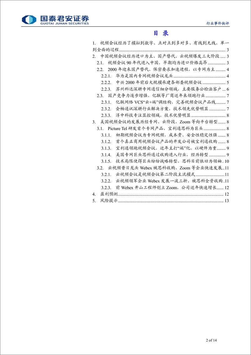 《通信设备及服务行业从任正非讲话透析中国云视频未来趋势系列（一）：传统视频会议国产替代完成，海思助力中国云视频发展引领全球-20190522-国泰君安-14页》 - 第3页预览图