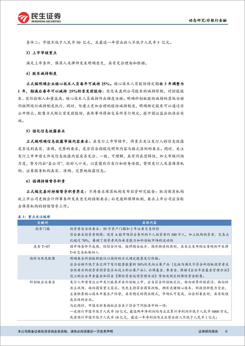 《非银行金融行业创板设立点评：科创板正式起航，资本市场改革深化步入新篇章-20190304-民生证券-15页》 - 第7页预览图