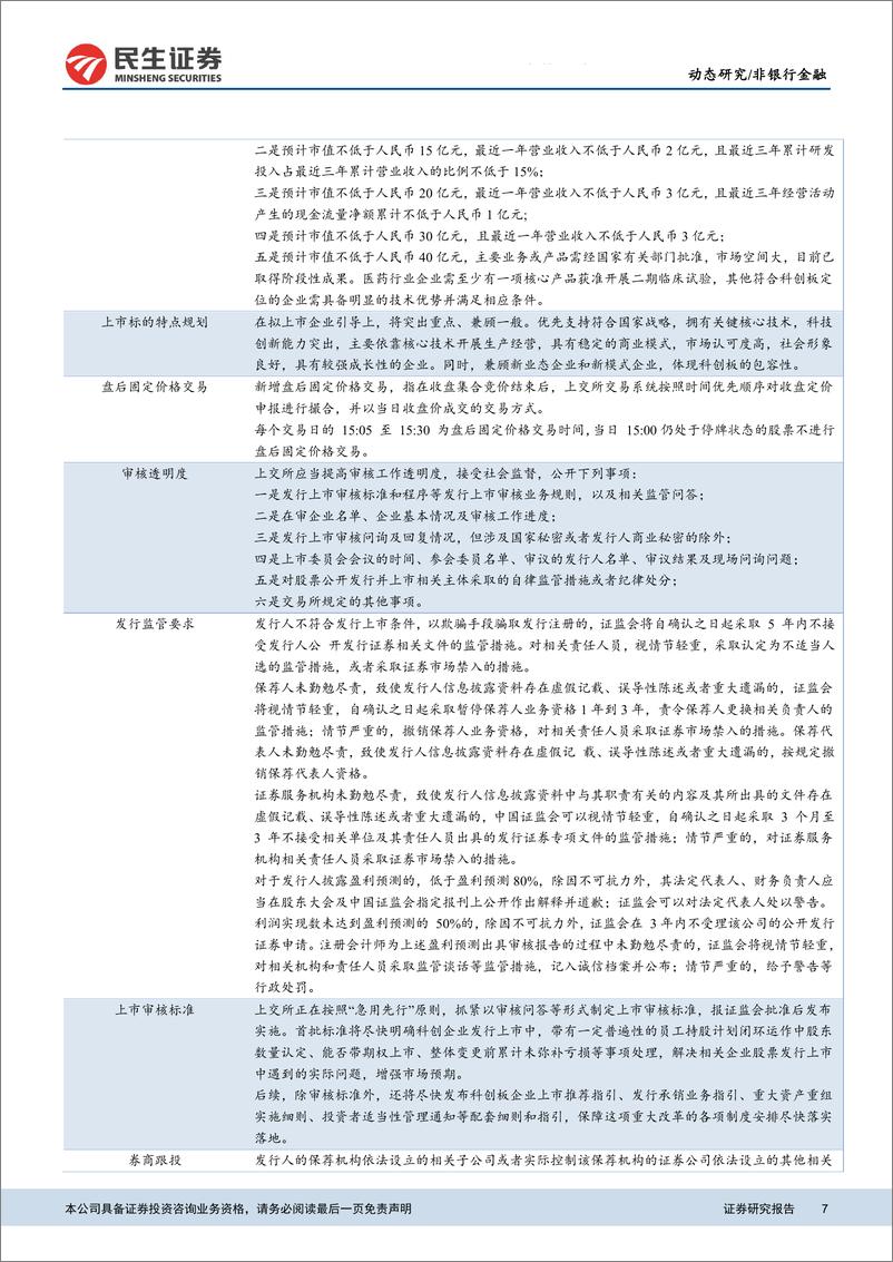 《非银行金融行业创板设立点评：科创板正式起航，资本市场改革深化步入新篇章-20190304-民生证券-15页》 - 第8页预览图