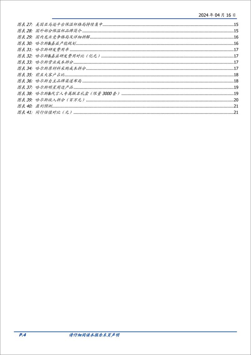 《哈尔斯-002615.SZ-杯壶龙头，全球制造份额提升、品牌升级贡献成长动能-20240416-国盛证券-22页》 - 第4页预览图