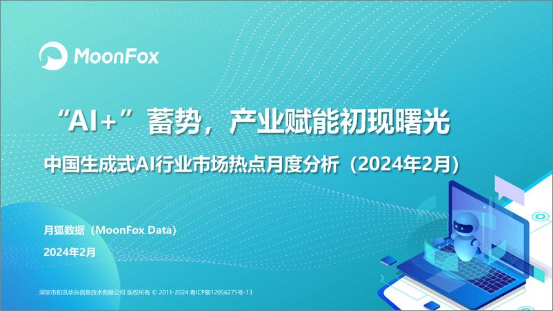 《“AI”蓄势，产业赋能初现曙光—中国生成式AI行业市场热点月度分析（2024年2月）》 - 第1页预览图