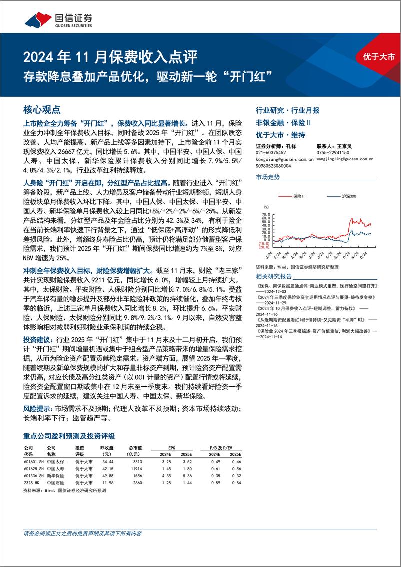 《保险业2024年11月保费收入点评：存款降息叠加产品优化，驱动新一轮“开门红”-241214-国信证券-11页》 - 第1页预览图