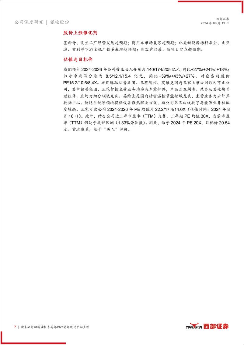 《银轮股份(002126)首次覆盖报告：多轮驱动%2b全球拓展，热管理龙头强者恒强-240819-西部证券-42页》 - 第7页预览图