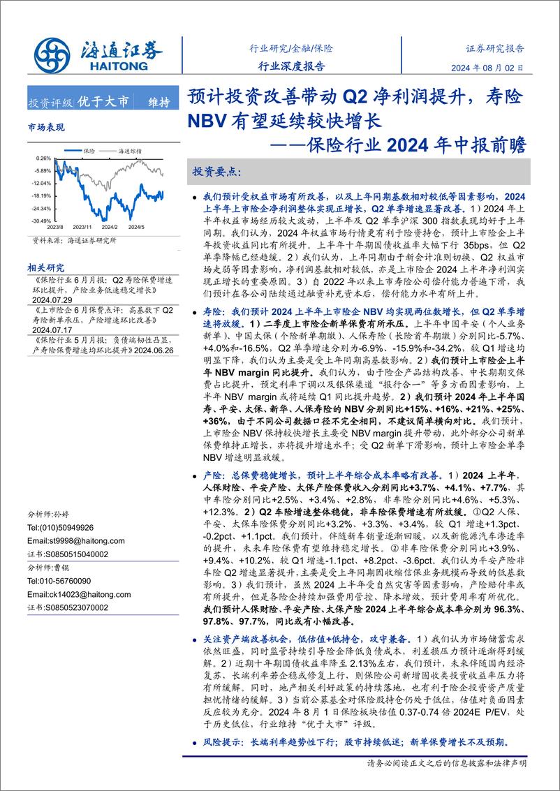 《保险行业2024年中报前瞻：预计投资改善带动Q2净利润提升，寿险NBV有望延续较快增长-240802-海通证券-15页》 - 第1页预览图