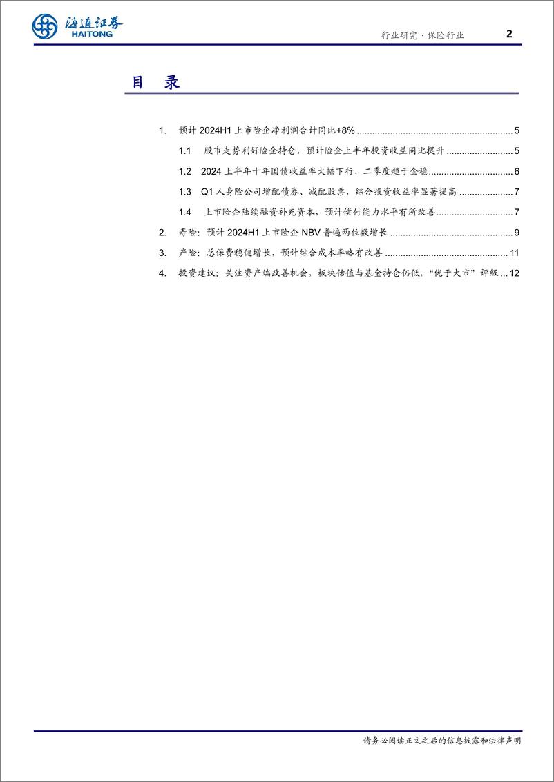 《保险行业2024年中报前瞻：预计投资改善带动Q2净利润提升，寿险NBV有望延续较快增长-240802-海通证券-15页》 - 第2页预览图