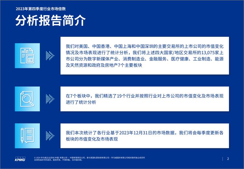 《毕马威2023年第四季度行业市场倍数分析报告》 - 第2页预览图