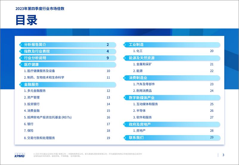 《毕马威2023年第四季度行业市场倍数分析报告》 - 第3页预览图