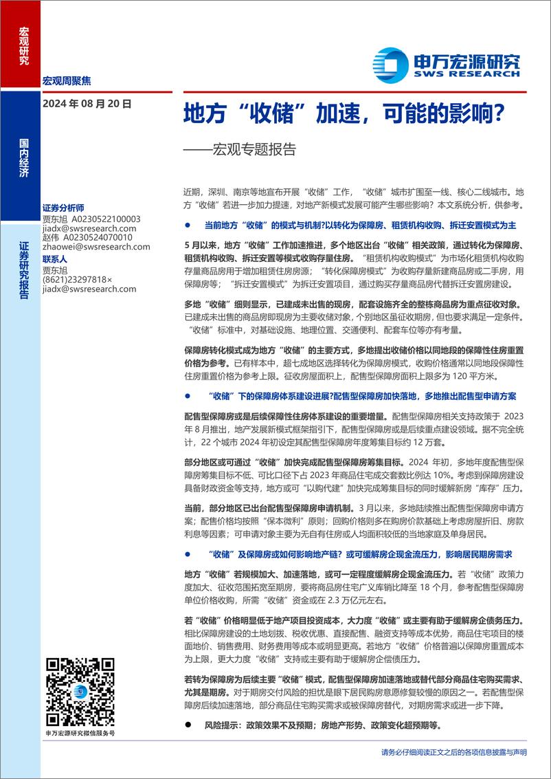 《宏观专题报告：地方“收储”加速，可能的影响？-240820-申万宏源-17页》 - 第1页预览图