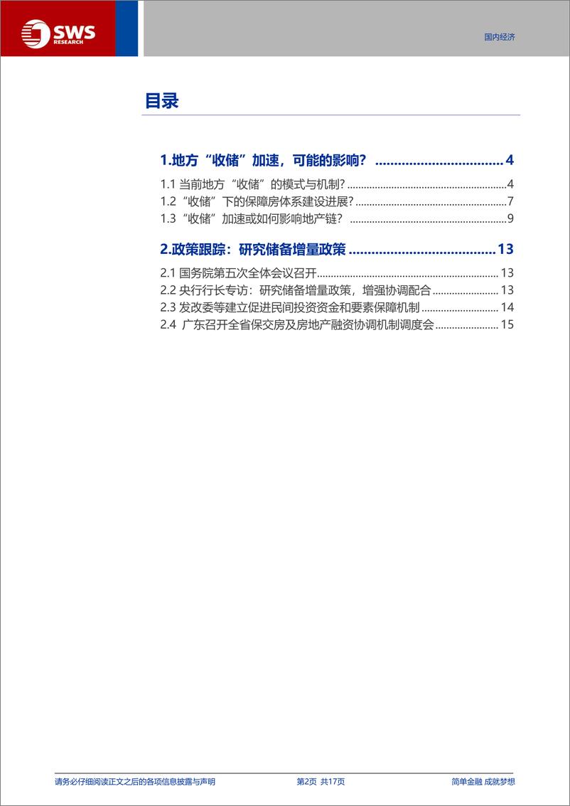 《宏观专题报告：地方“收储”加速，可能的影响？-240820-申万宏源-17页》 - 第2页预览图