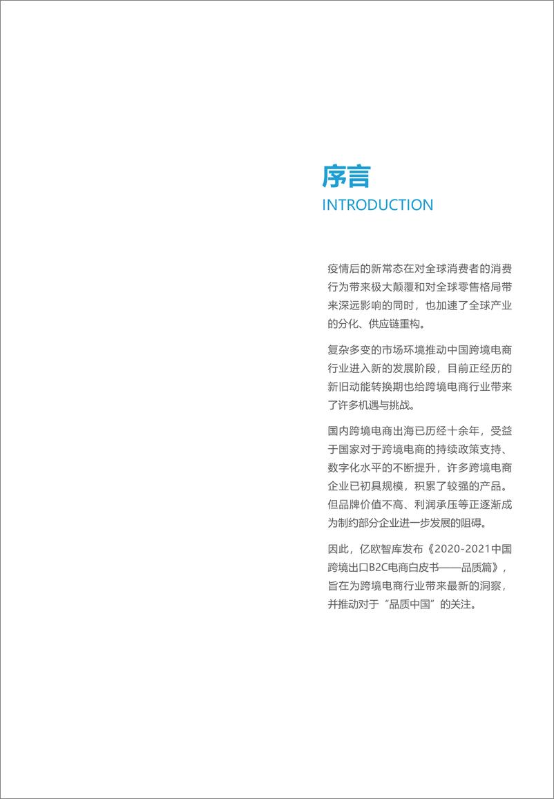 《2021-2022中国跨境出口B2C电商白皮书——品质篇》 - 第2页预览图