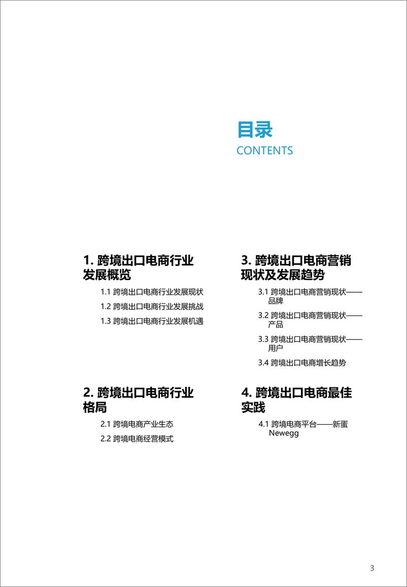 《2021-2022中国跨境出口B2C电商白皮书——品质篇》 - 第3页预览图