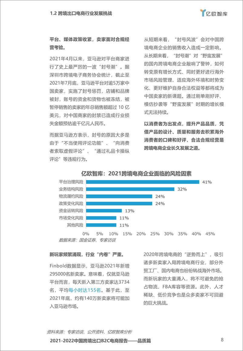 《2021-2022中国跨境出口B2C电商白皮书——品质篇》 - 第8页预览图