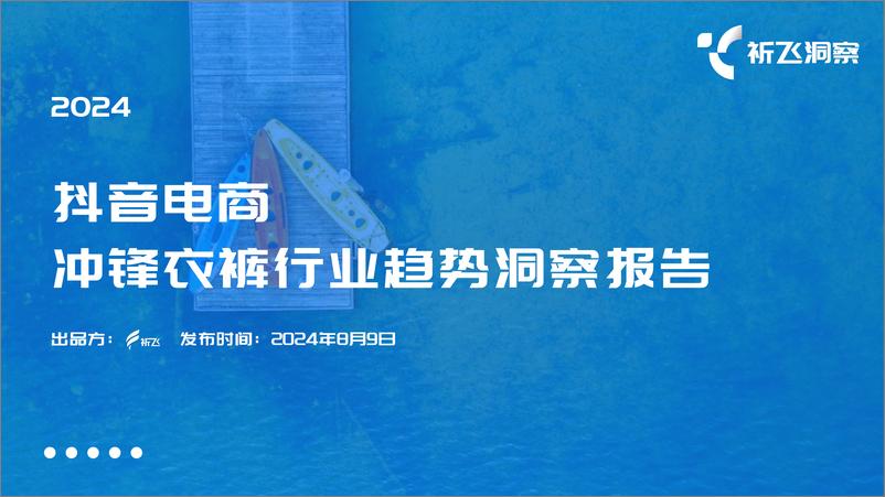 《2024年抖音冲锋衣行业趋势洞察报告-30页》 - 第1页预览图