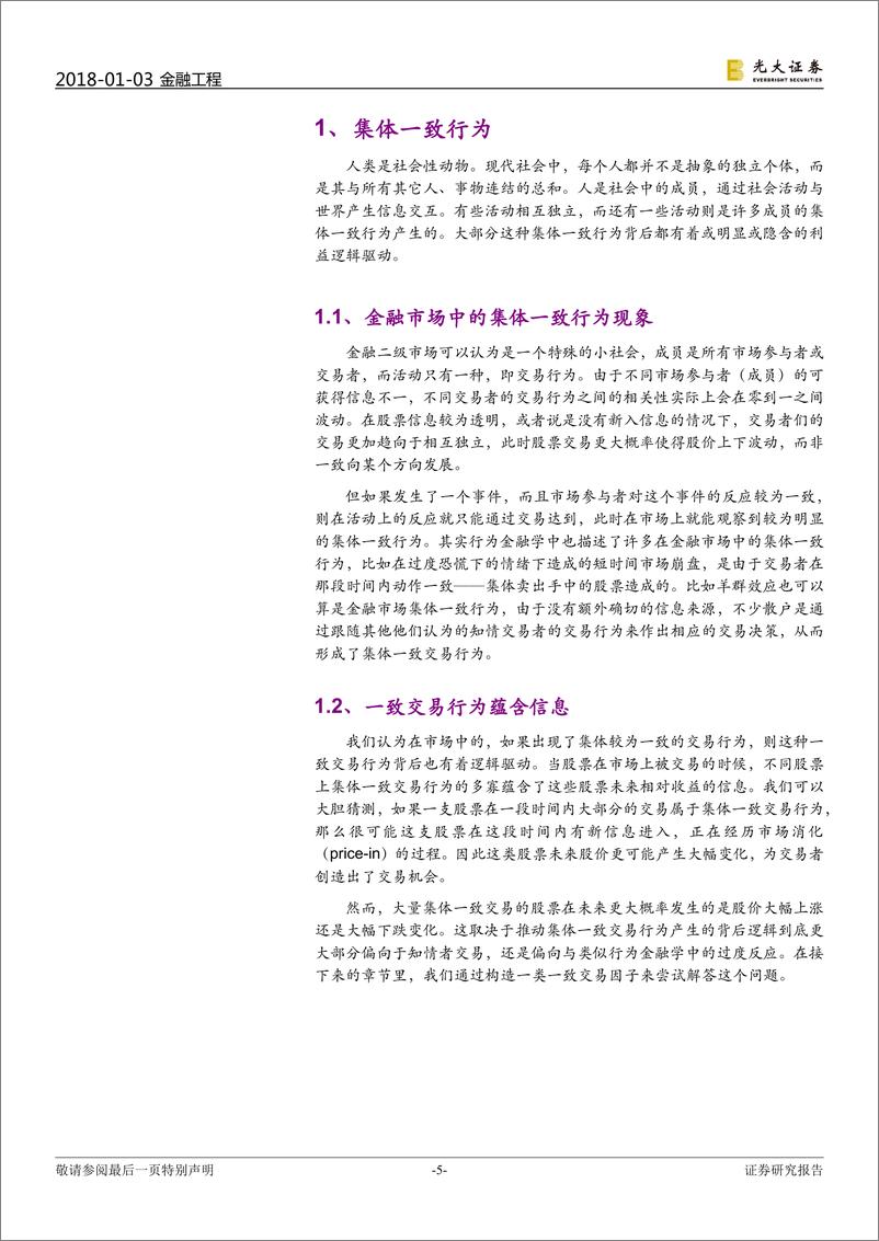 《光大证2018010多因子系列报告之九：一致交易因子，挖掘集体行为背后的收益》 - 第5页预览图