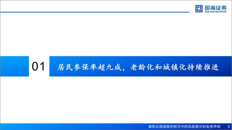 《医药行业报告：中国卫生费用中观图景，医保资金来源和去向的量化拆解-241111-国海证券-82页》 - 第5页预览图