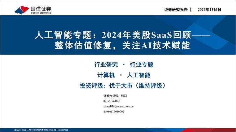 《人工智能行业专题：2024年美股SaaS回顾，整体估值修复，关注AI技术赋能-250105-国信证券-40页》 - 第1页预览图