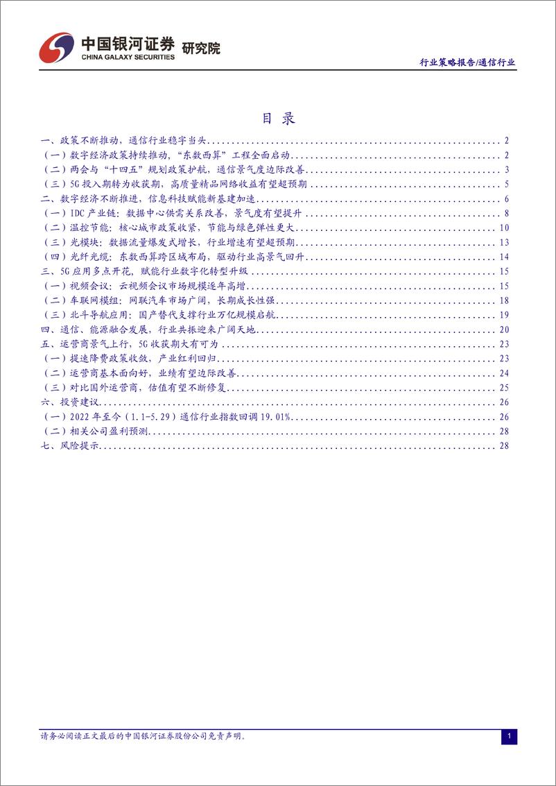 《通信行业2022中期投资策略：聚焦三条主线，迎来企稳回升-20220530-银河证券-32页》 - 第3页预览图