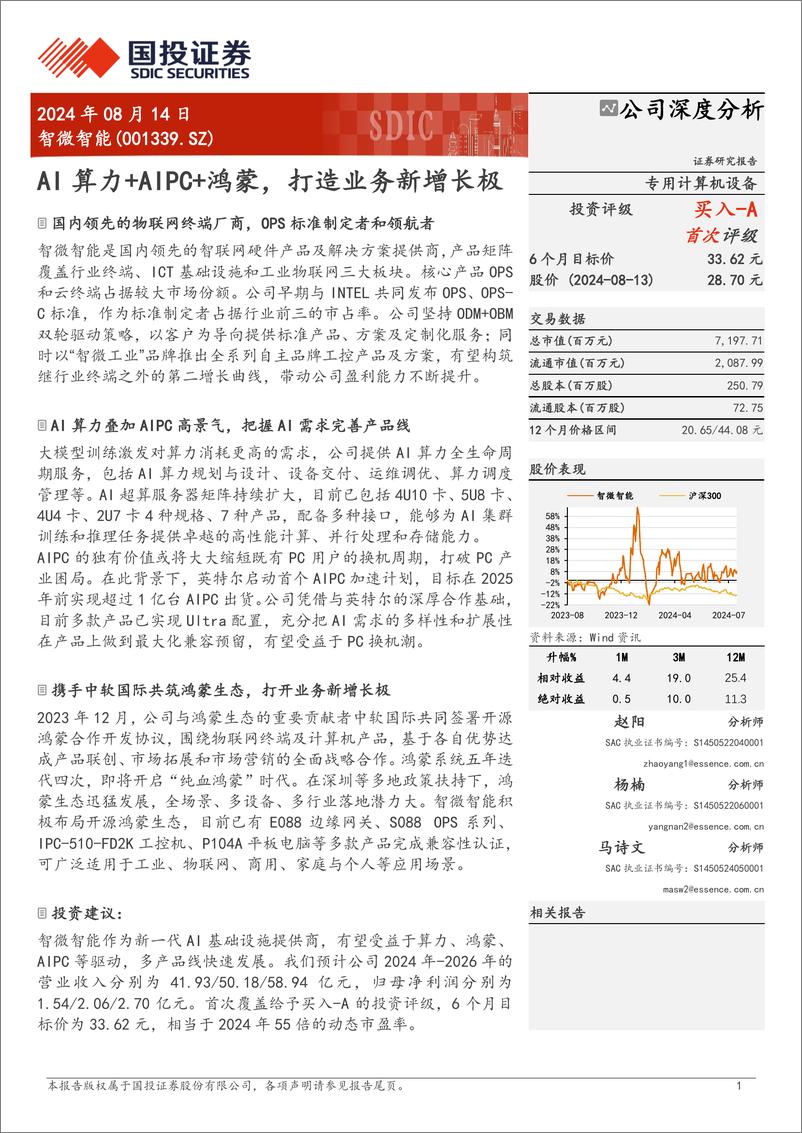 《国投证券-智微智能-001339-AI算力 AIPC 鸿蒙_打造业务新增长极》 - 第1页预览图