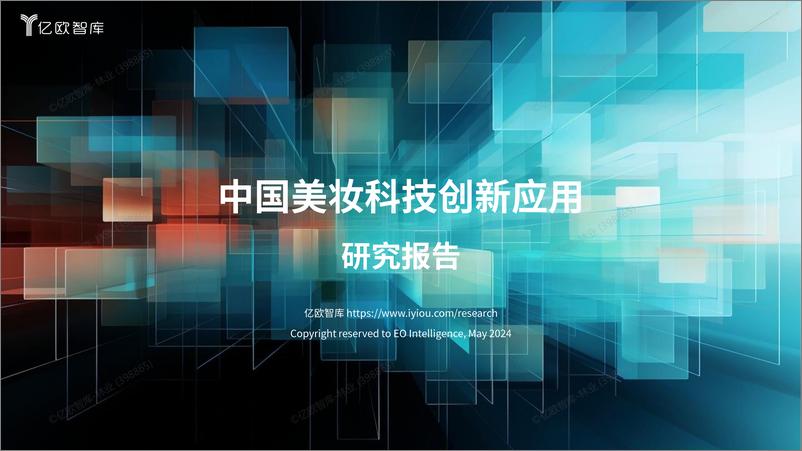 《2024中国美妆科技创新应用研究报告》 - 第1页预览图