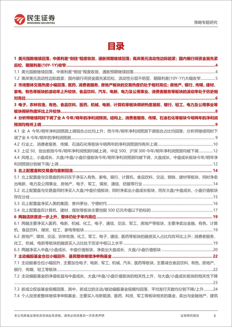 《策略专题研究：资金跟踪系列之四十七，“长钱”归来，“趋势”活跃-20221114-民生证券-36页》 - 第3页预览图