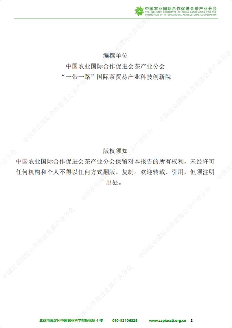 《中农促茶产业分会_中国与非洲茶叶进出口贸易报告（2024）》 - 第2页预览图
