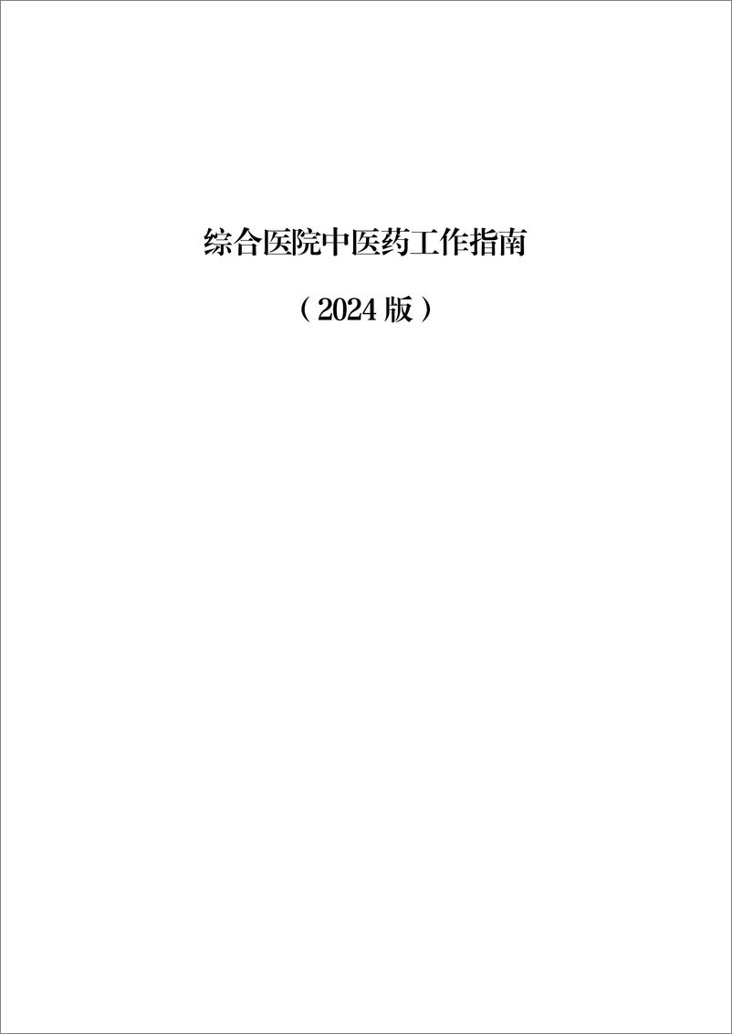 《国家卫健委_综合医院中医药工作指南_2024版_》 - 第1页预览图