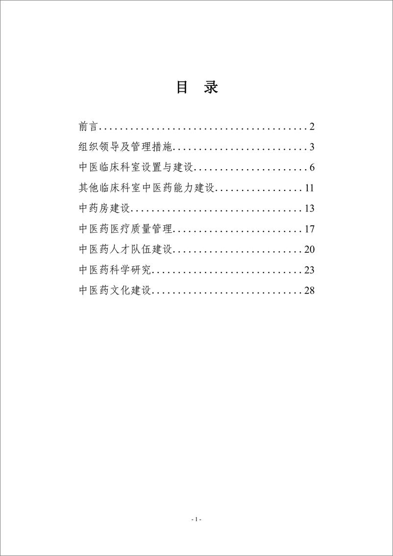 《国家卫健委_综合医院中医药工作指南_2024版_》 - 第2页预览图