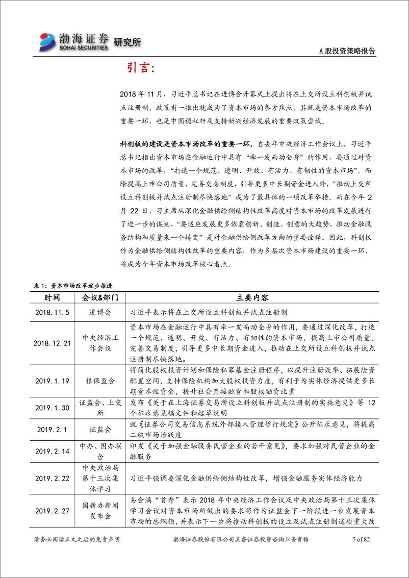 《科创板专题报告：科创板建设全面提速，受益方向详细梳理-20190326-渤海证券-82页》 - 第8页预览图