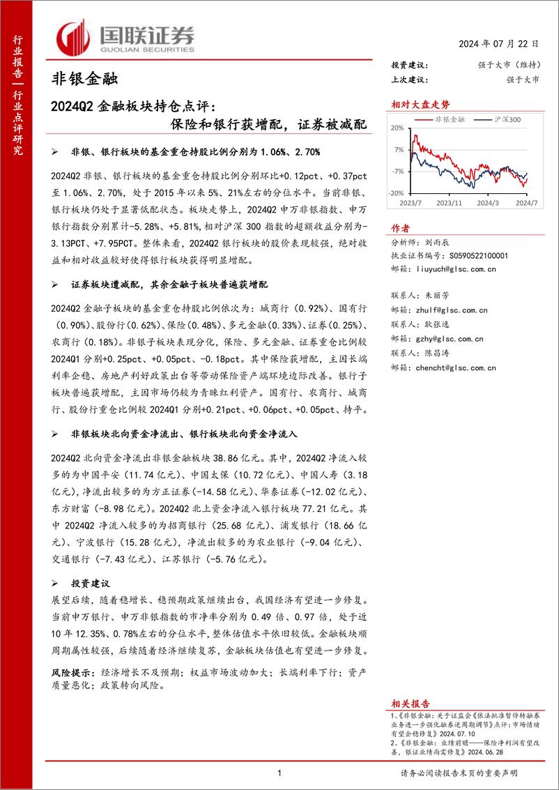 《非银金融行业2024Q2金融板块持仓点评：保险和银行获增配，证券被减配-240722-国联证券-10页》 - 第1页预览图