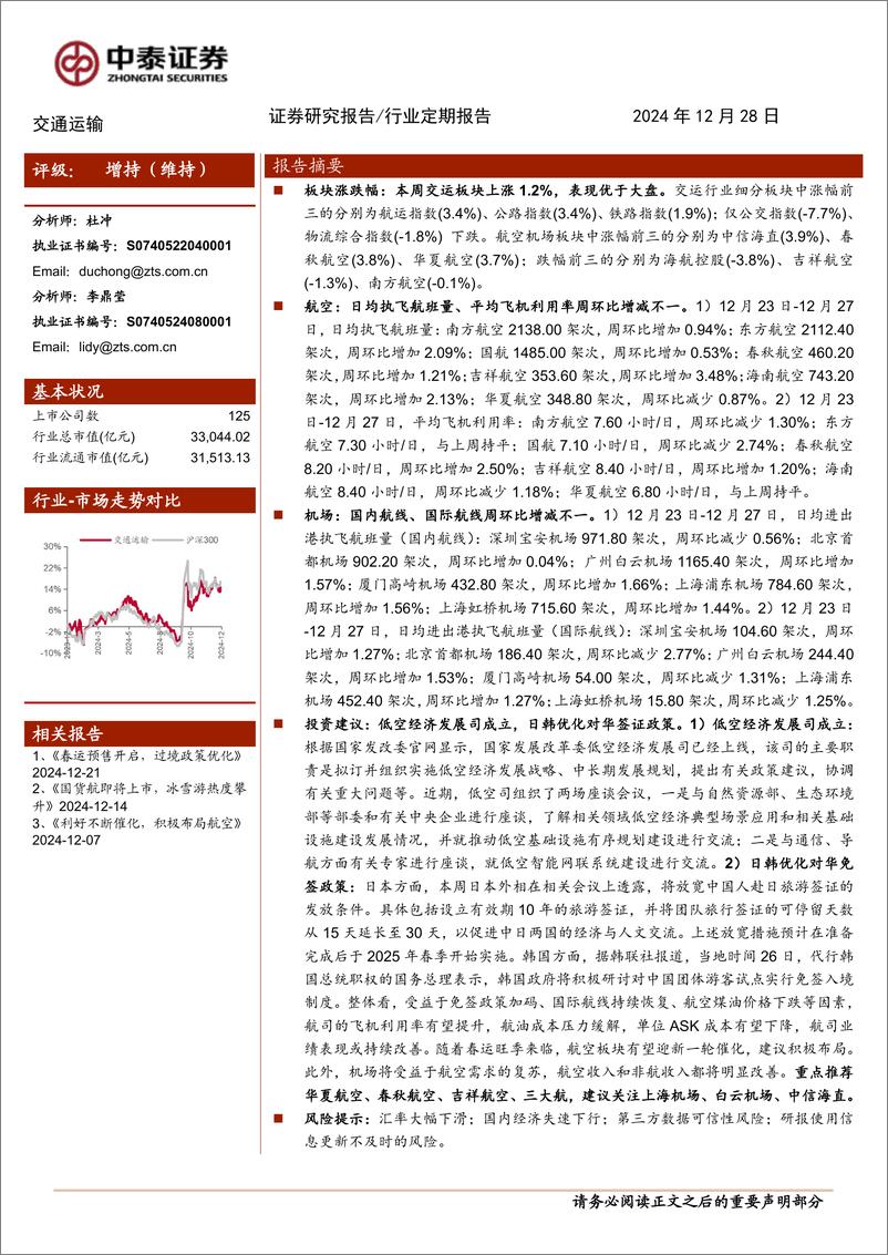 《交通运输行业：低空经济发展司成立，日韩优化对华签证政策-241228-中泰证券-23页》 - 第1页预览图