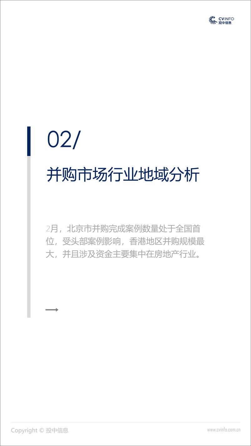 《投中-2019年2月中国并购市场数据报告-2019.3-21页》 - 第7页预览图