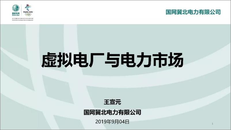 《【产业研究】国网_虚拟电厂与电力市场》 - 第1页预览图