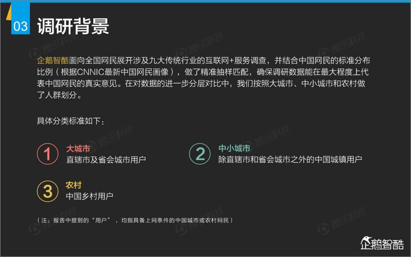 《互联网+九大传统行业转型报告（企鹅智酷）》 - 第4页预览图