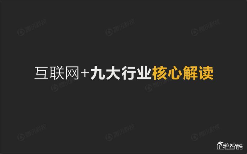 《互联网+九大传统行业转型报告（企鹅智酷）》 - 第6页预览图