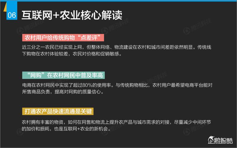 《互联网+九大传统行业转型报告（企鹅智酷）》 - 第7页预览图