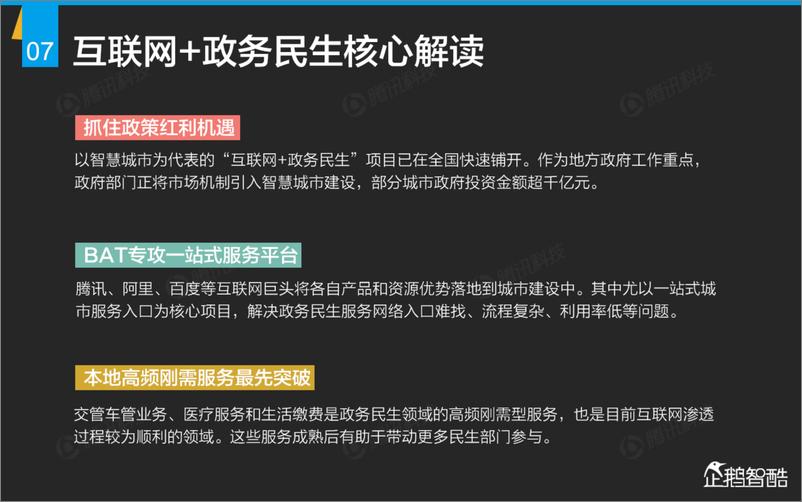 《互联网+九大传统行业转型报告（企鹅智酷）》 - 第8页预览图