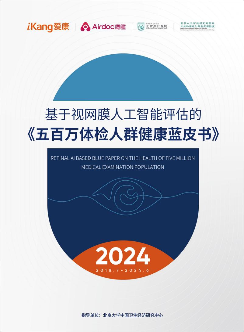 《2024五百万体检人群健康蓝皮书-基于视网膜人工智能评估-2024-99页》 - 第1页预览图