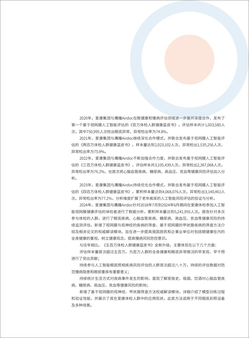 《2024五百万体检人群健康蓝皮书-基于视网膜人工智能评估-2024-99页》 - 第3页预览图