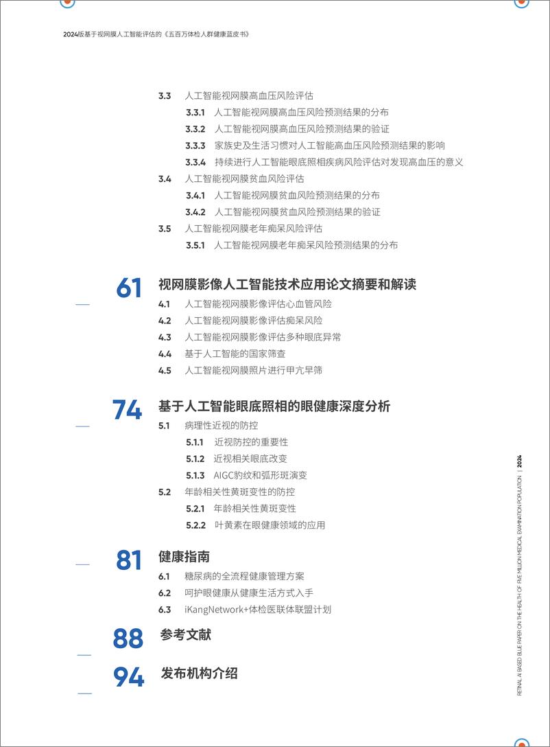 《2024五百万体检人群健康蓝皮书-基于视网膜人工智能评估-2024-99页》 - 第5页预览图