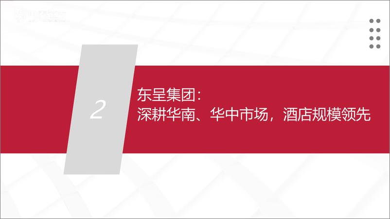 《酒店行业：东呈集团招股书梳理-20220707-中泰证券-21页》 - 第7页预览图