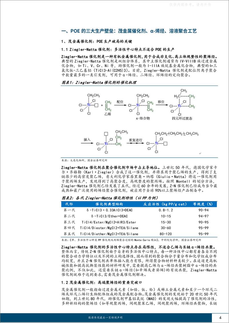 《国金证券-基础化工行业深度研究，POE系列报告(二)：三大工艺壁垒国产化突破进行时-230529》 - 第4页预览图