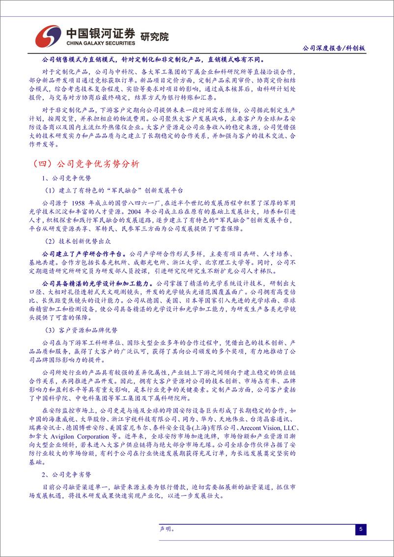 《航天军工行业科创板航天军工公司系列研究：福光股份-20190614-银河证券-17页》 - 第6页预览图