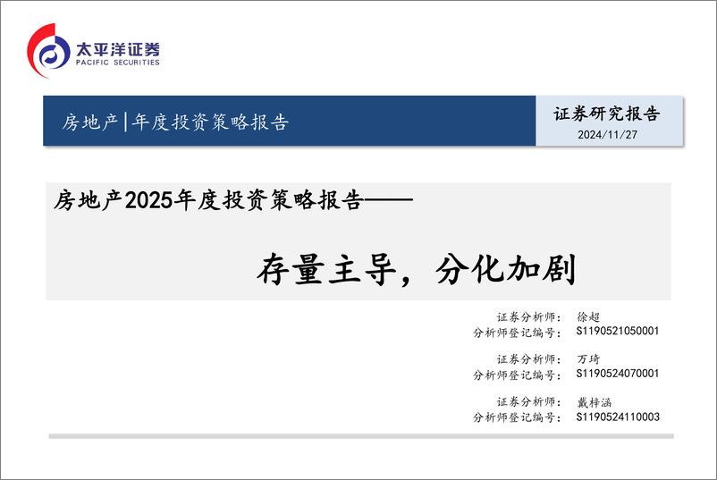 《房地产行业2025年度投资策略报告：存量主导，分化加剧-241127-太平洋证券-47页》 - 第1页预览图