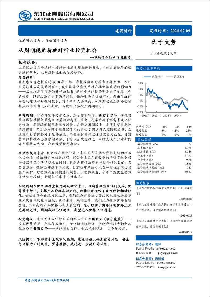 《玻璃纤维行业深度报告：从周期视角看玻纤行业投资机会-240709-东北证券-31页》 - 第1页预览图