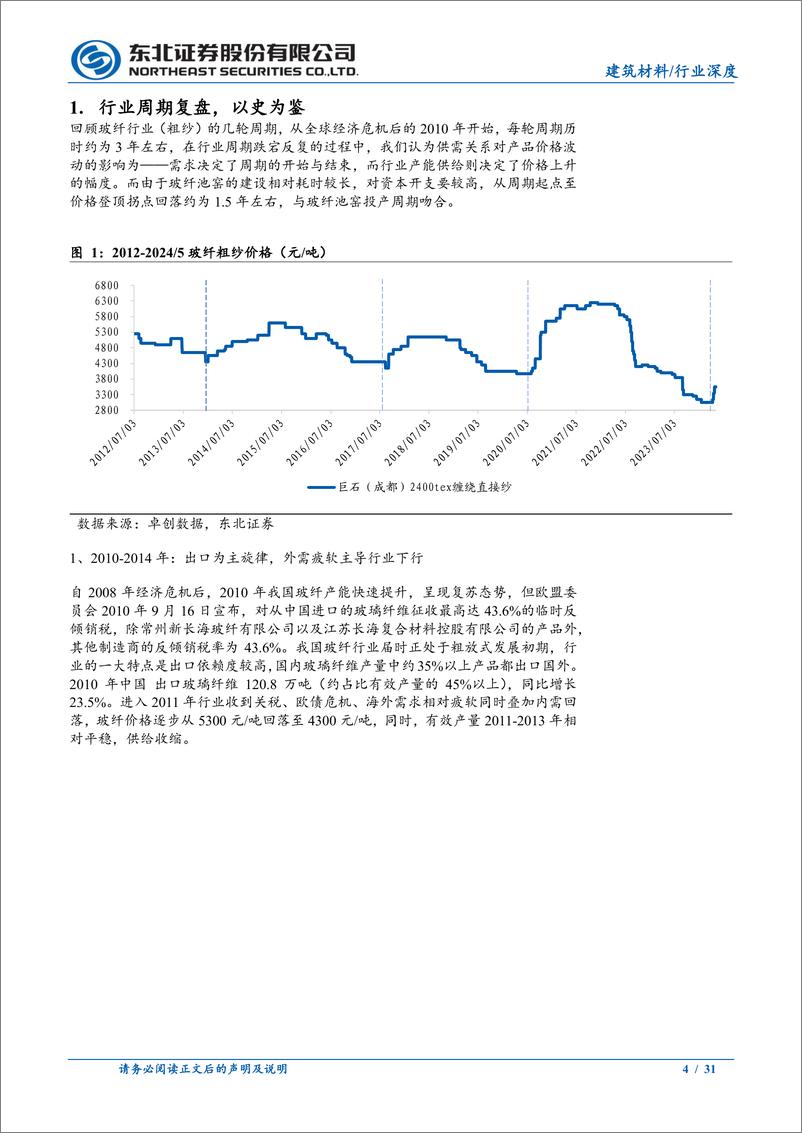 《玻璃纤维行业深度报告：从周期视角看玻纤行业投资机会-240709-东北证券-31页》 - 第4页预览图