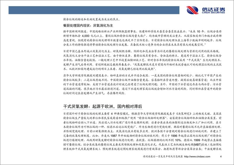 《环保行业专题报告：垃圾分类时代，厨余垃圾末端处置空间广阔-20190725-信达证券-18页》 - 第8页预览图